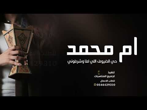 شيلة باسم ام محمد جديده 2025 حيا الضيوف اللي لفا وشرفوني ترحيب بالضيوف شيله مميزه لام محمد 