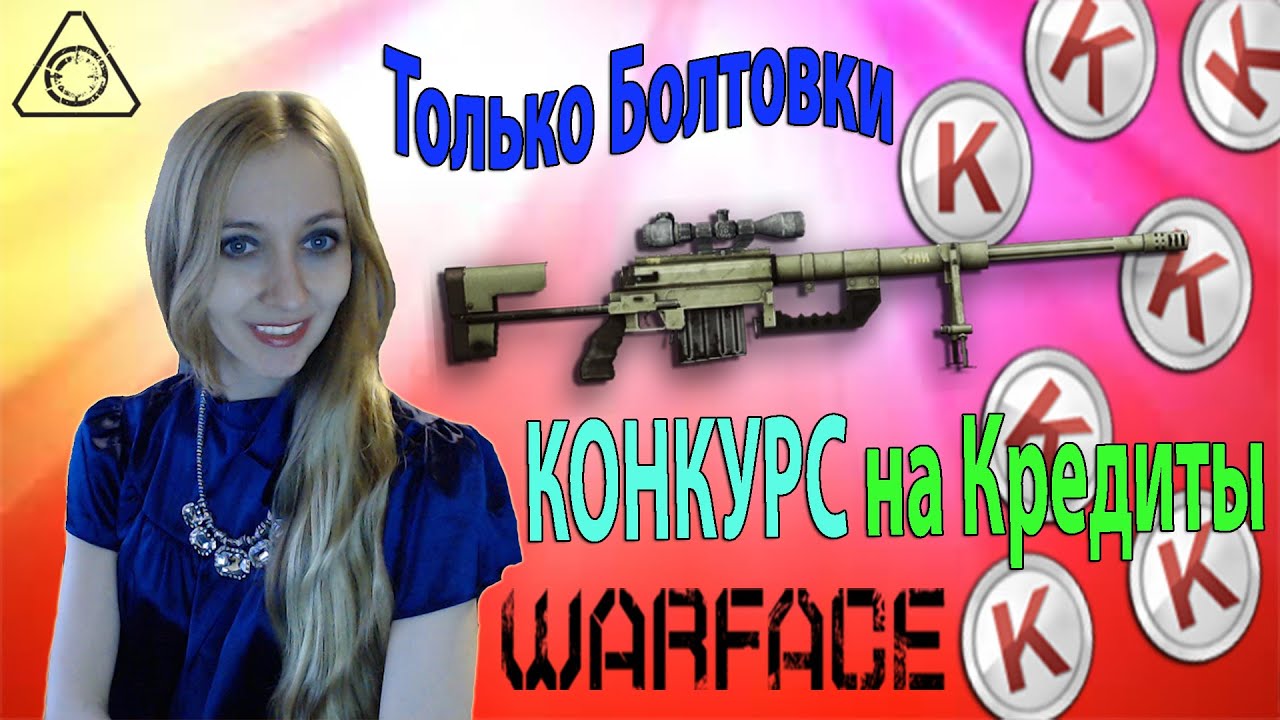 Warface CheyTac M200 все на Болтовках + Koнкурс на кредиты! вебкамтой