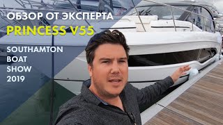 Princess V55 | Обзор на русском | Southampton Boat Show 2019