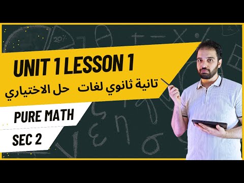   2  1 1  بيور ماث تانية ثانوي لغات حل الاختياري