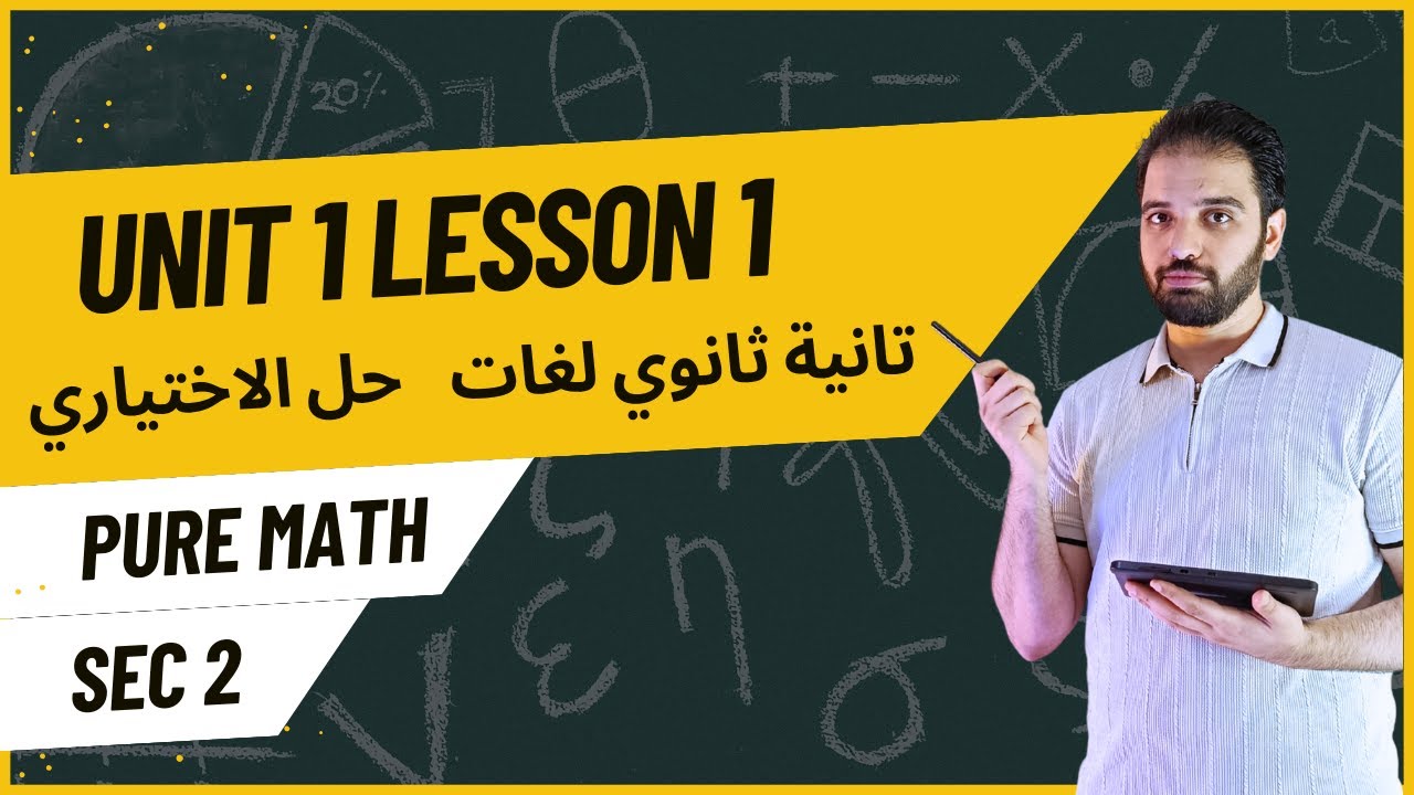 Pure Math SEC2 Lesson 1 Unit1 (Choose) |  بيور ماث تانية ثانوي لغات حل الاختياري