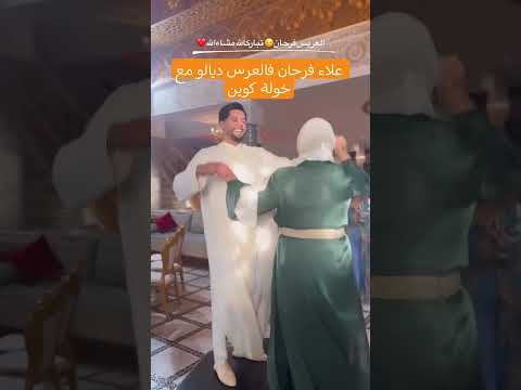 علاء فرحان فالعرس ديالو مع خولة كوين