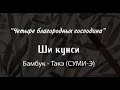 Бамбук -Такэ (Суми-э)