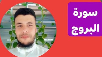 سورة البروج بصوت الشيخ أحمد صقر