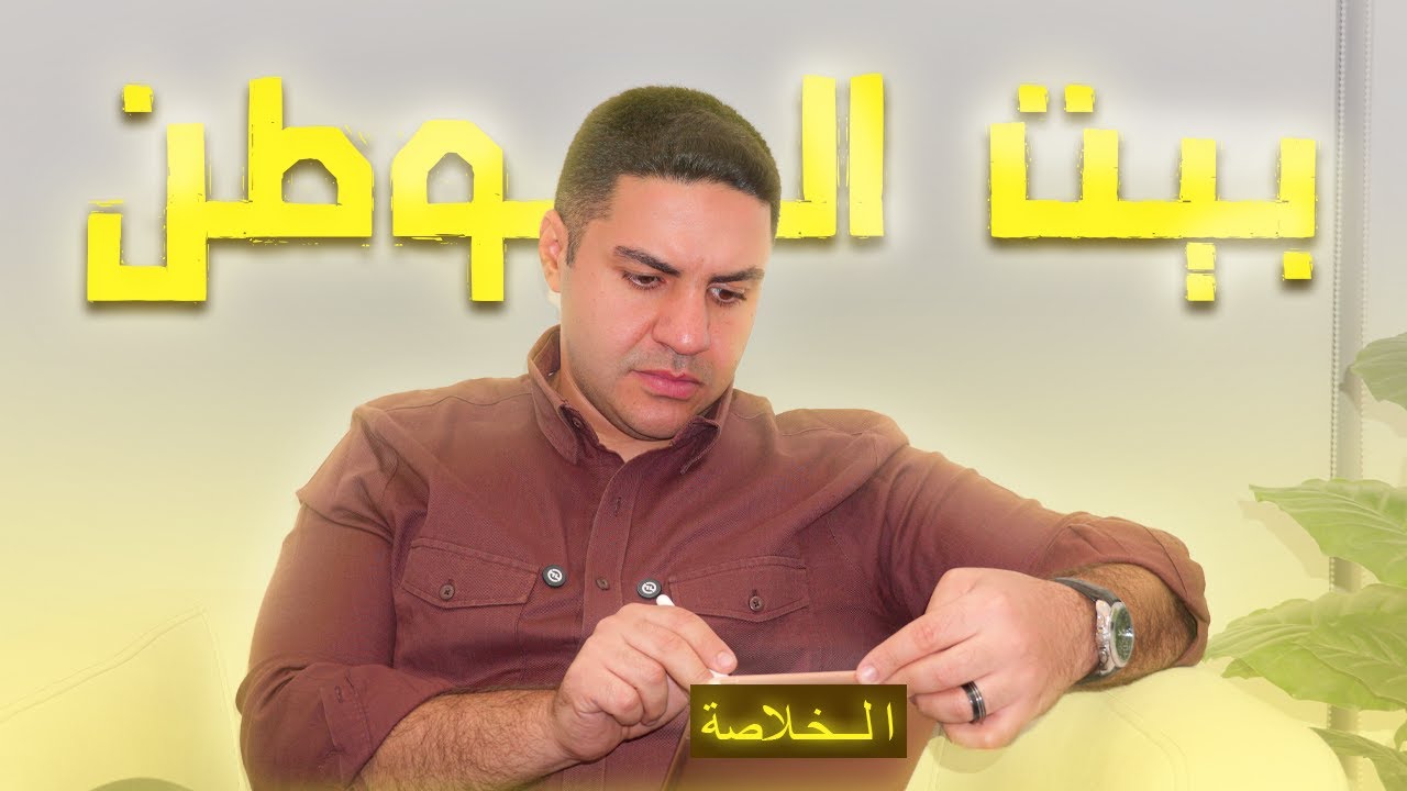 مـش هتحتـاج تسـأل حـد تاني عـن بـيت الوطـن | إعرف الصح |