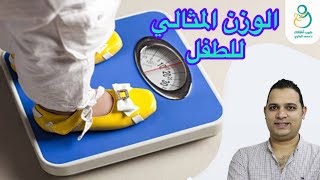 الوزن المثالي للطفل من عمر يوم حتي ١٢ سنة| الطريقة الصحيحة لوزن الطفل| ابني رفيع ولا طخين ؟