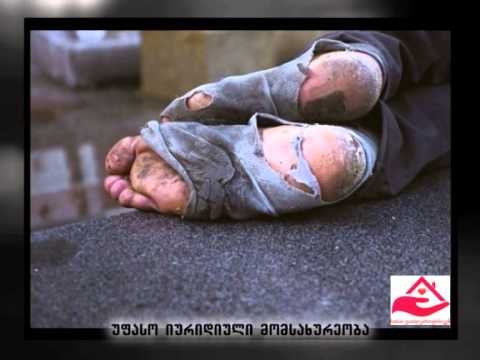 \"უმუშევართა კავშირი დასაქმებისათვის\"--\"სახით უსახლკაროებისკენ\" (ვიდეო რგოლი)
