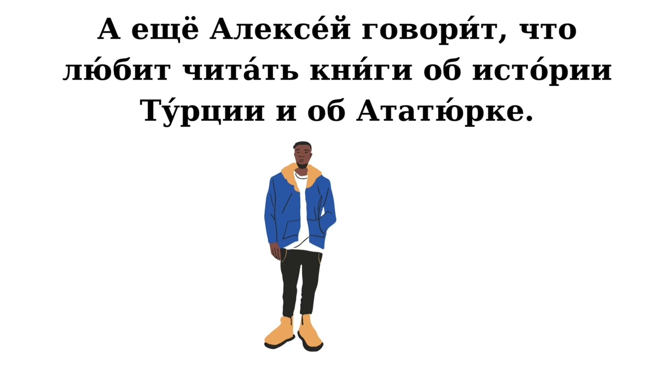 Рассказ Алексея - текст для аудирования А1 ( Rusça dinleme alıştırması)