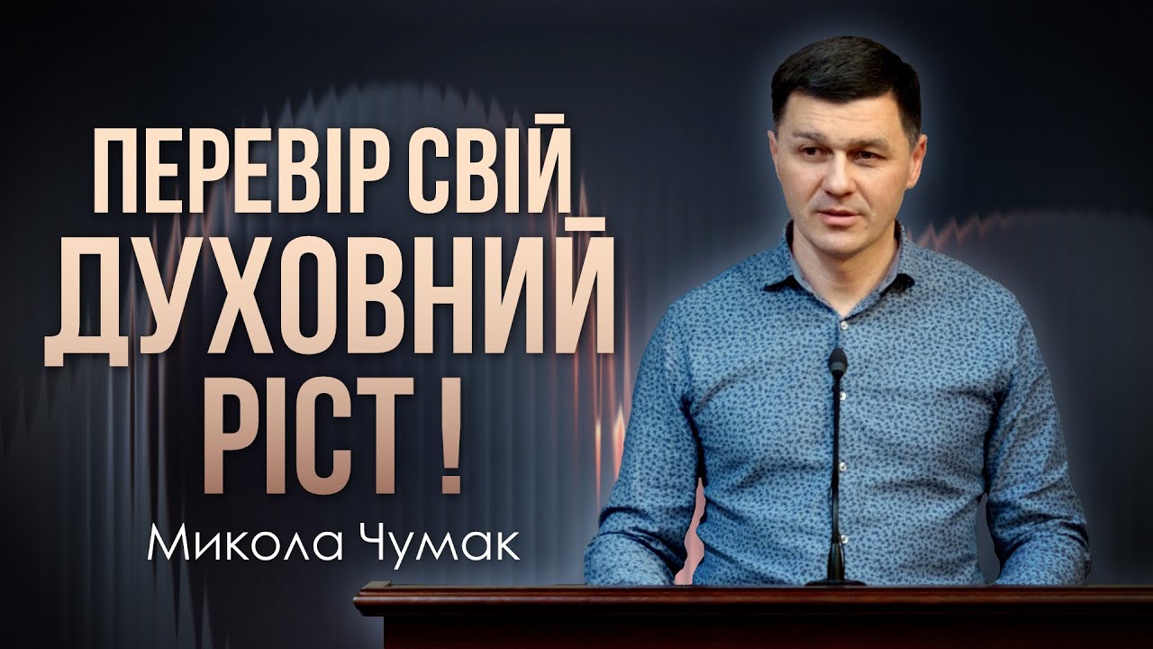 Перевір свій духовний ріст ! - Микола Чумак