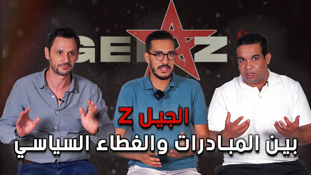 نقاش حول شباب الجيل Z بين المبادرات والغطاء السياسي