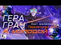 Гера Грач - Я молодой (feat. Show2Man) [Перезагрузка 2020] | Новинки Русский Шансон