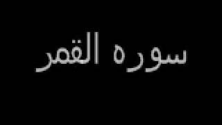 سورة القمر احمد العجمي.flv