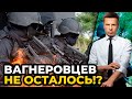 ЧВК Вагнер практически уничтожена! Пригожин одной ногой в могиле @Алексей Гончаренко