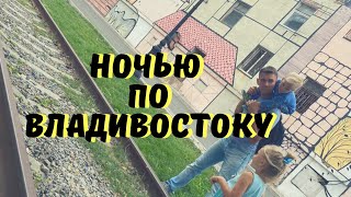 видео: Ночной Владивосток 🌕 Прогулка по Ночному Городу Владивосток Всей Семьей. Блогеры из Геленджика! картинка: Ночной Владивосток 🌕 Прогулка по Ночному Городу Владивосток Всей Семьей. Блогеры из Геленджика!