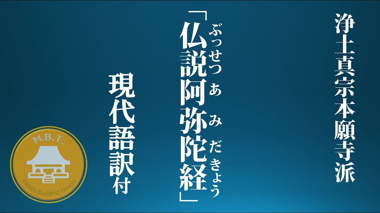 南無 阿弥陀 仏 お経 歌詞