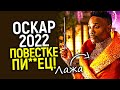 Дааа! Повестка обос**лась на Оскаре 2022! Победа зрителей и триумф Зака Снайдера...