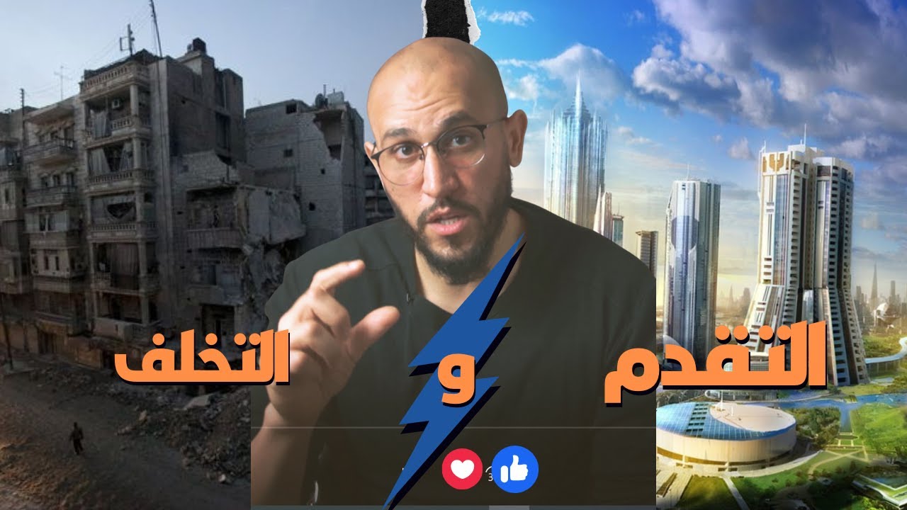 الوحدة  الأولى  : إشكالية التقدم 📈  والتخلف  📉 | الجزء الأول