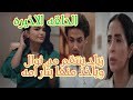 زياد ينتقم من نوال ويأخذ بثار امه خوله منها والنهايه الصادمه الحلقه الاخيره من مسلسل المرسى
