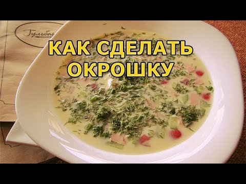 Рецепт окрошки с колбасой