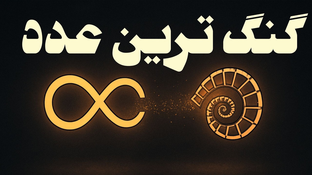 آیا بعضی عددها واقعاً گنگ‌ترند؟