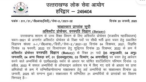 UKPSC Assistant Professor Botany Result🎉असिस्टेंट प्रोफेसर वनस्पति विज्ञान चयन परिणाम घोषित🔥Cutoff