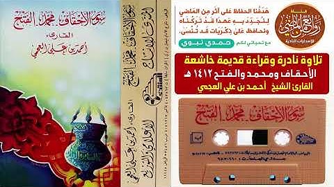 الشيخ أحمد العجمي تلاوة نادرة وقراءة قديمة يبحث عنها الجميع الأحقاف ومحمد والفتح لعام 1412 هـ