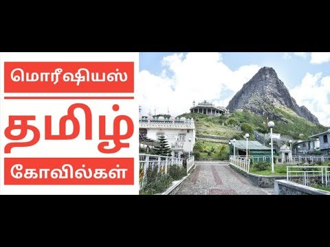 மொரீஷியஸ் 4 தமிழ் கோவில்கள் /   Mauritius Tamil Temples