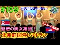 #159[North Korean Beauties]former Group for Pleasure(North Korean restaurant,Angkor ruins/Cambodia)