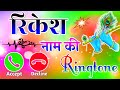 Rikesh name calling ringtone  rikesh naam ki ringtone rikesh ke liye ringtone  rikesh ringtone