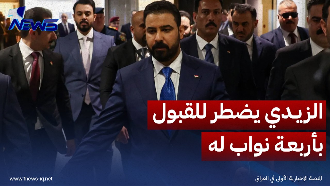 قيادي بدولة القانون: الزيدي اضطر للقبول بأربعة نواب لاستكمال كابينته الوزارية