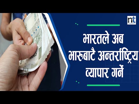 India ले अब व्यापार गर्दा Dollar होइन भारु दिने|| Nepal Times