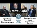 Юрий Беляев. Папа Юра. Диалог под часами