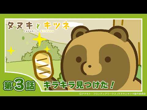 【公式】TVアニメ「タヌキとキツネ」★第3話★「キラキラ見つけた！」