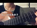 cover『ねこ』吉田美奈子
