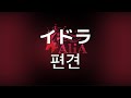 너와 했던 약속은 이뤄질 거야. AliA- 편견(イドラ)