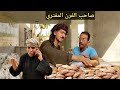 اتحداك تكمل المقطع من كثره الضحك شوقي صاحب الفرن المفتري عايز جميع الافران تبيع بالغالي 