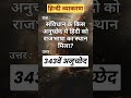 हिंदी को राजभाषा का दर्जा किस अनुच्छेद में मिला?#GKShorts #Indianconstitution #Article343 #rupalimam