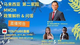 马来西亚沙巴第二家园访谈直播