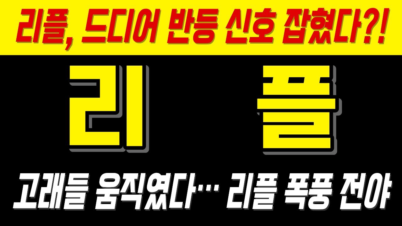 리플]🚨리플, 드디어 반등 신호 잡혔다?!🚨고래들 움직였다… 리플 폭풍 전야 - YouTube