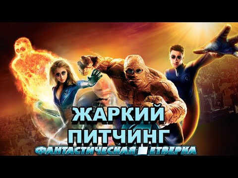 «Фантастическая четверка» (2005) | Жаркий питчинг / Fantastic Four (2005) | Pitch Meeting по-русски