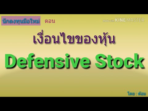 EP.107 การหาหุ้นกลุ่ม Defensive  [ นักลงทุนมือใหม่ ]