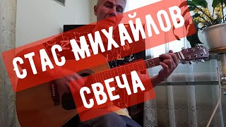 Стас Михайлов -  Свеча  ( Кавер )