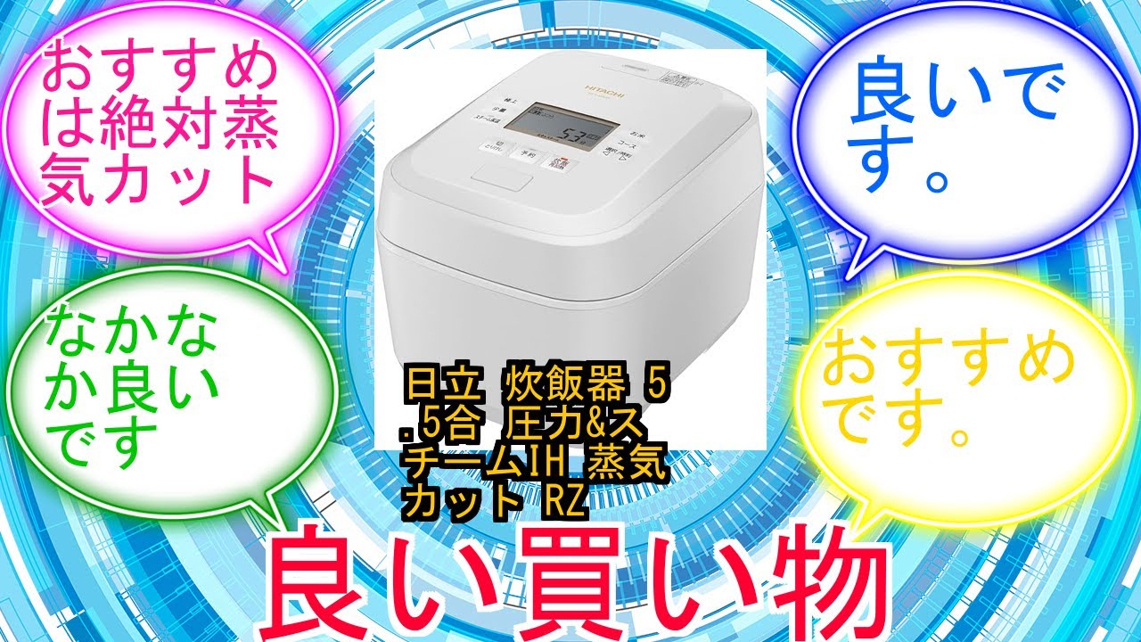日立 炊飯器 5.5合 圧力&スチームIH 蒸気カット RZ-V100GM W フロストホワイト 八代目儀兵衛 監修 日本製 大火力 沸騰鉄釜 ふっくら御膳に対するみんなの反応集　レビュー