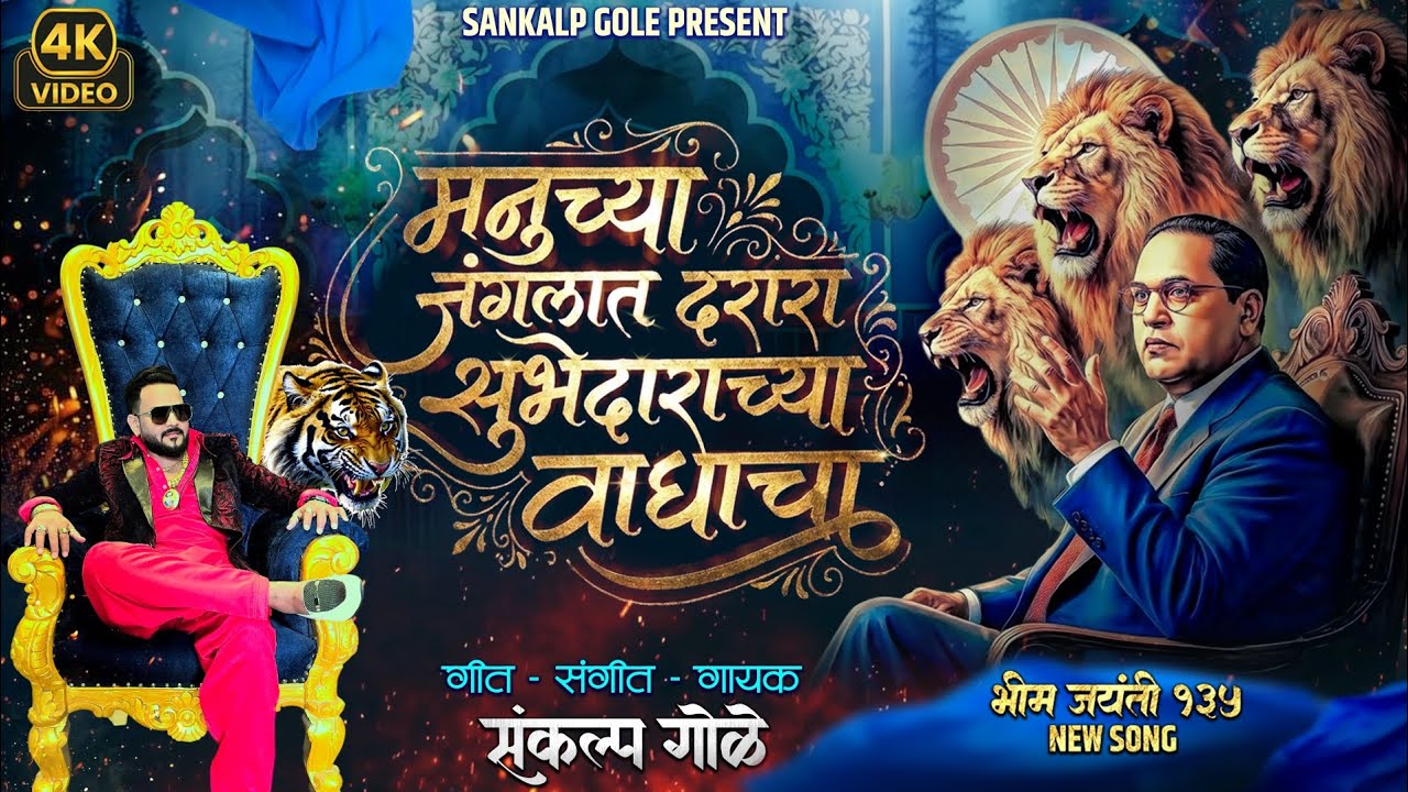 Manuchya Janglat Darara Subhedarachya Waghacha | Sankalp Gole Song | Bhim Jayanti New Song 2026