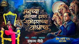 Manuchya Janglat Darara Subhedarachya Waghacha | Sankalp Gole Song | Bhim Jayanti New Song 2026