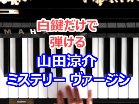 [ピアノで奏でるサビ]　山田涼介  ミステリー ヴァージン　[白鍵だけで弾ける][初心者OK]