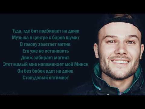 Макс Корж - Оптимист (Текст)