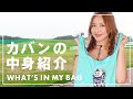 紗栄子の、カバンの中身紹介（那須のエコバック編）