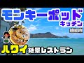 【芸能人も利用する】ハワイの絶景レストラン「モンキーポッド・キッチン」の朝食人気メニューとは？ワイキキビーチウォークからの行き方とチップの払い方まで徹底解説❣「有吉の夏休み」でおなじみ ハワイ最新情報