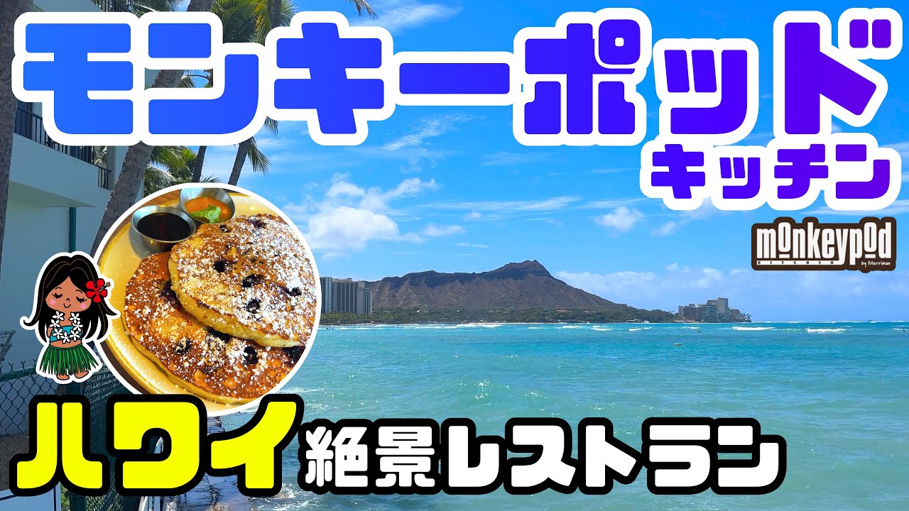 【芸能人も利用する】ハワイの絶景レストラン「モンキーポッド・キッチン」の朝食人気メニューとは？ワイキキビーチウォークからの行き方とチップの払い方まで徹底解説❣「有吉の夏休み」でおなじみ ハワイ最新情報